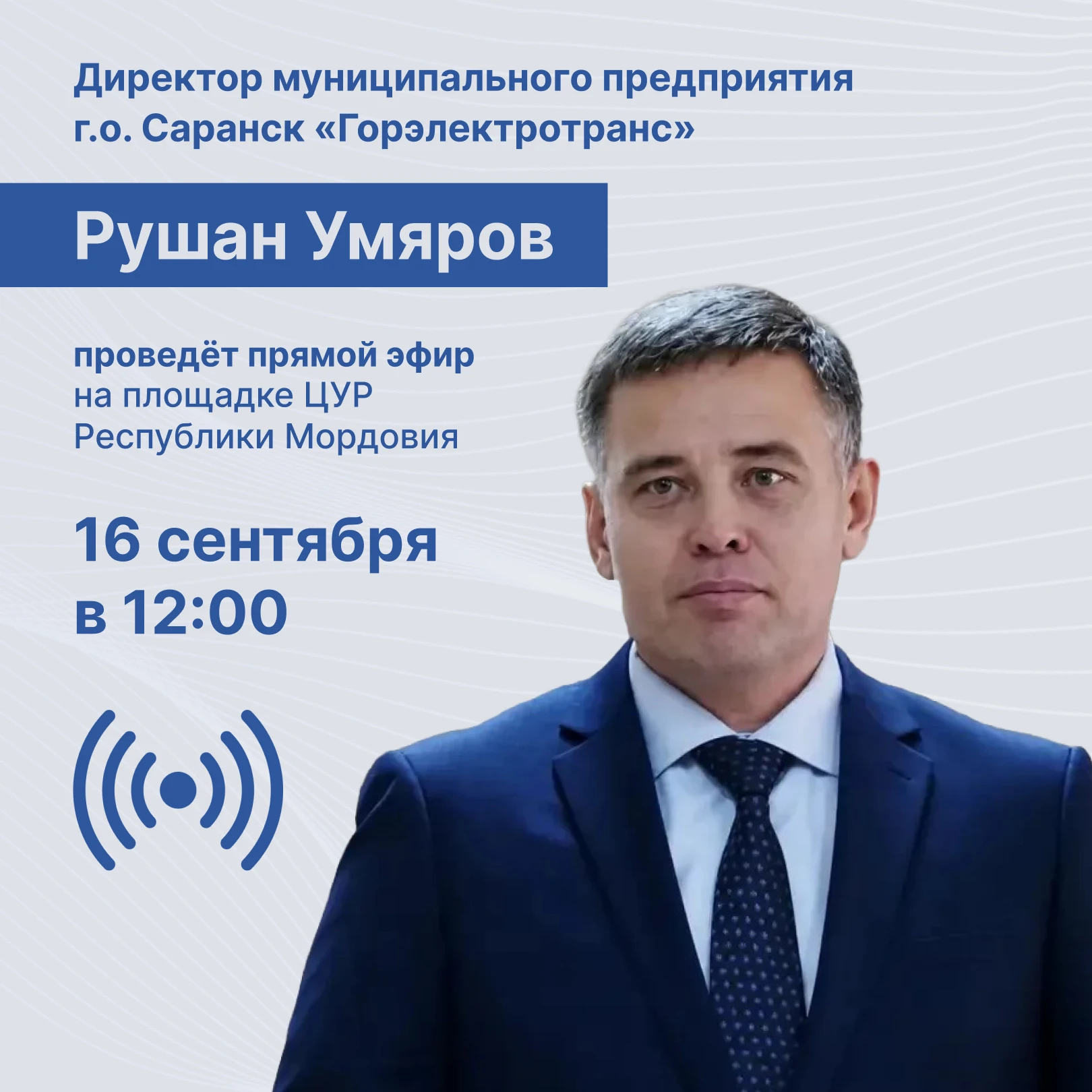 📢Прямой эфир с директором «Горэлектротранса»