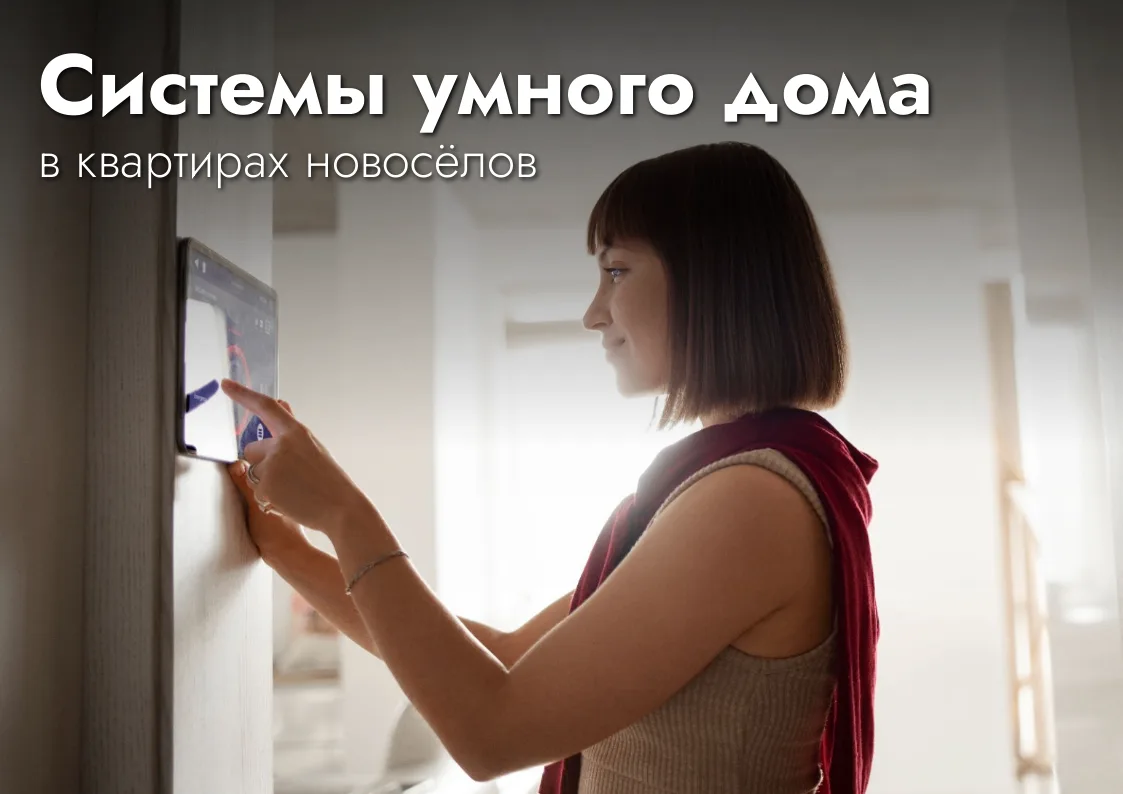 Многие задумываются о системах умного дома, когда переезжают в новую квартиру. Жители «...