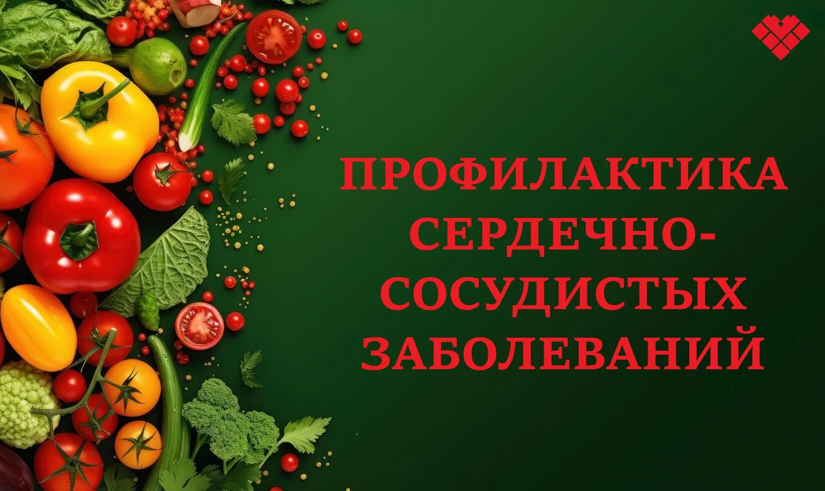 У нас для Вас хорошие новости: снизить риск проблем с сердцем реально, и для этого не н...
