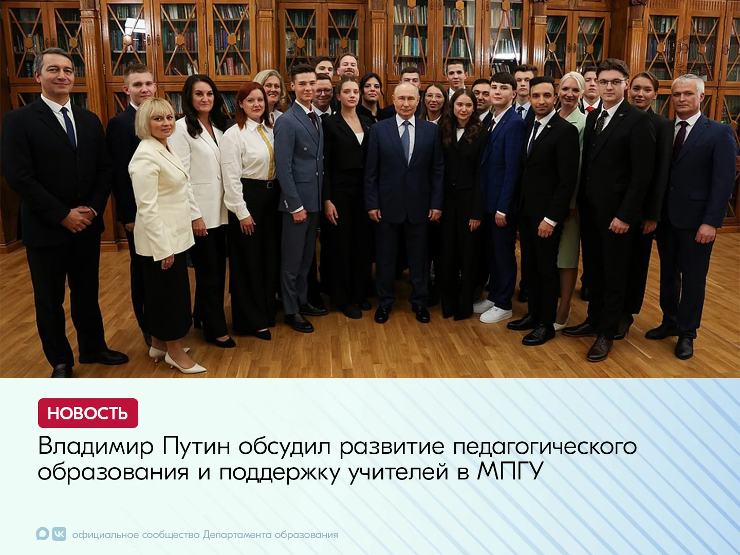 В преддверии Дня знаний, 29 августа, президент РФ Владимир Путин провёл встречу с учите...