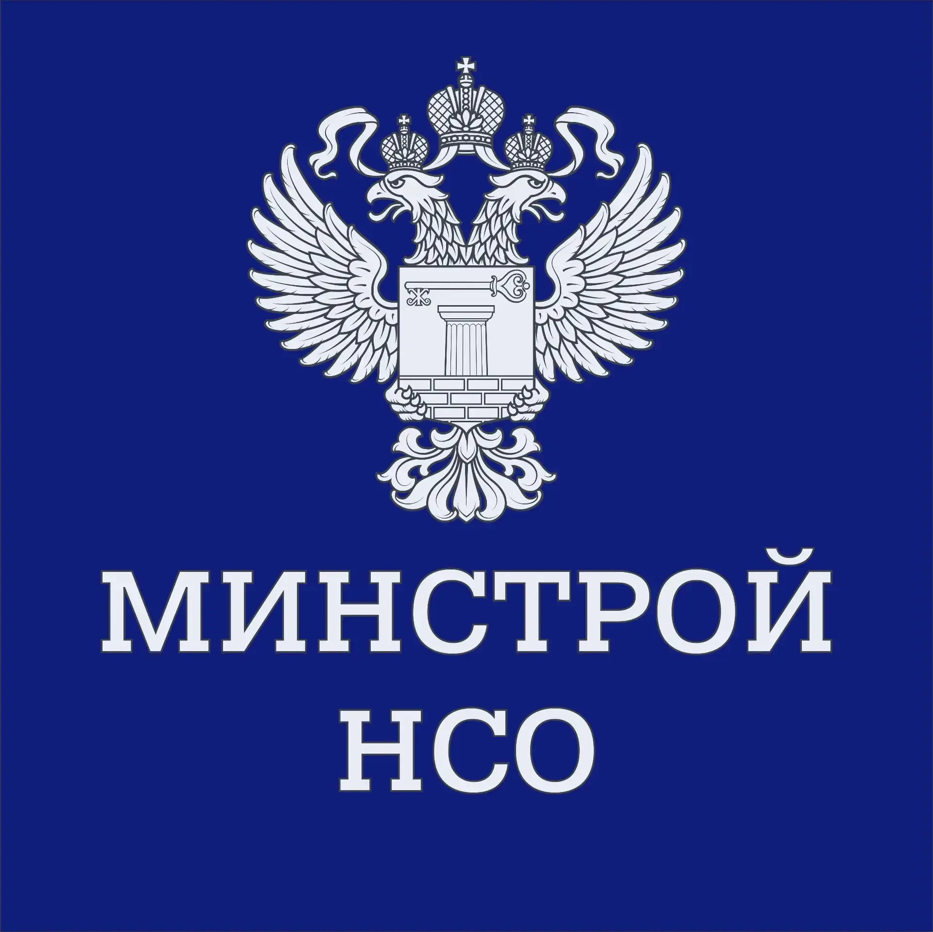 🏢Министерство строительства Новосибирской области ведет официальный информационный кан...