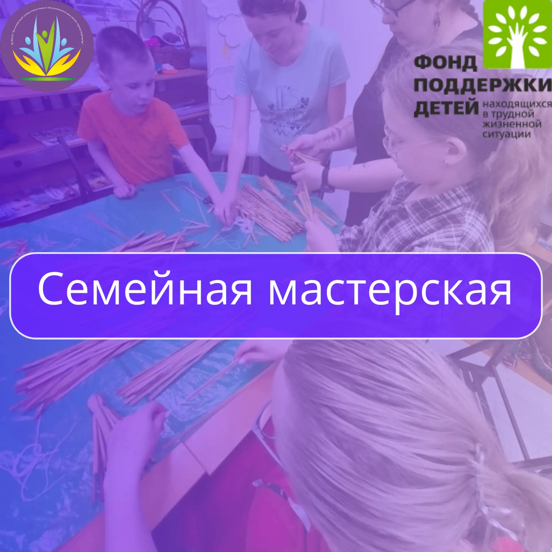 ❤️Семейная мастерская: место, где дети и родители становятся одной командой!

В филиале Индустриальн