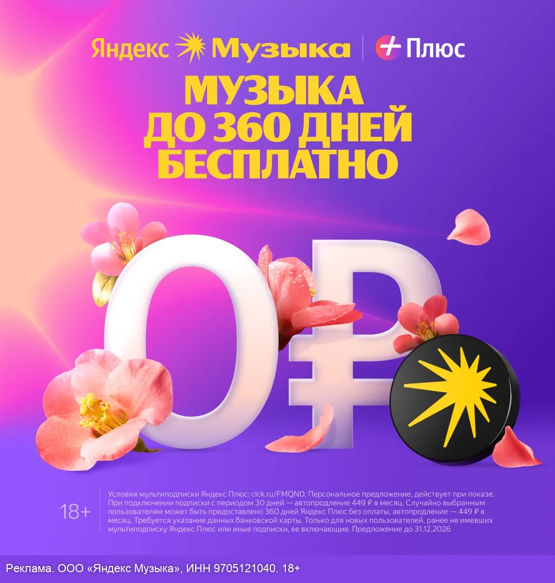 Яндекс Музыка до 360 дней бесплатно