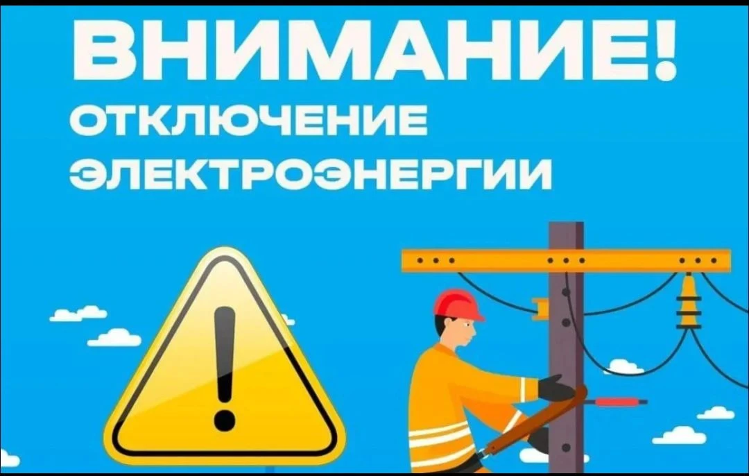 💡 ОТКЛЮЧЕНИЕ ЭЛЕКТРОЭНЕРГИИ!