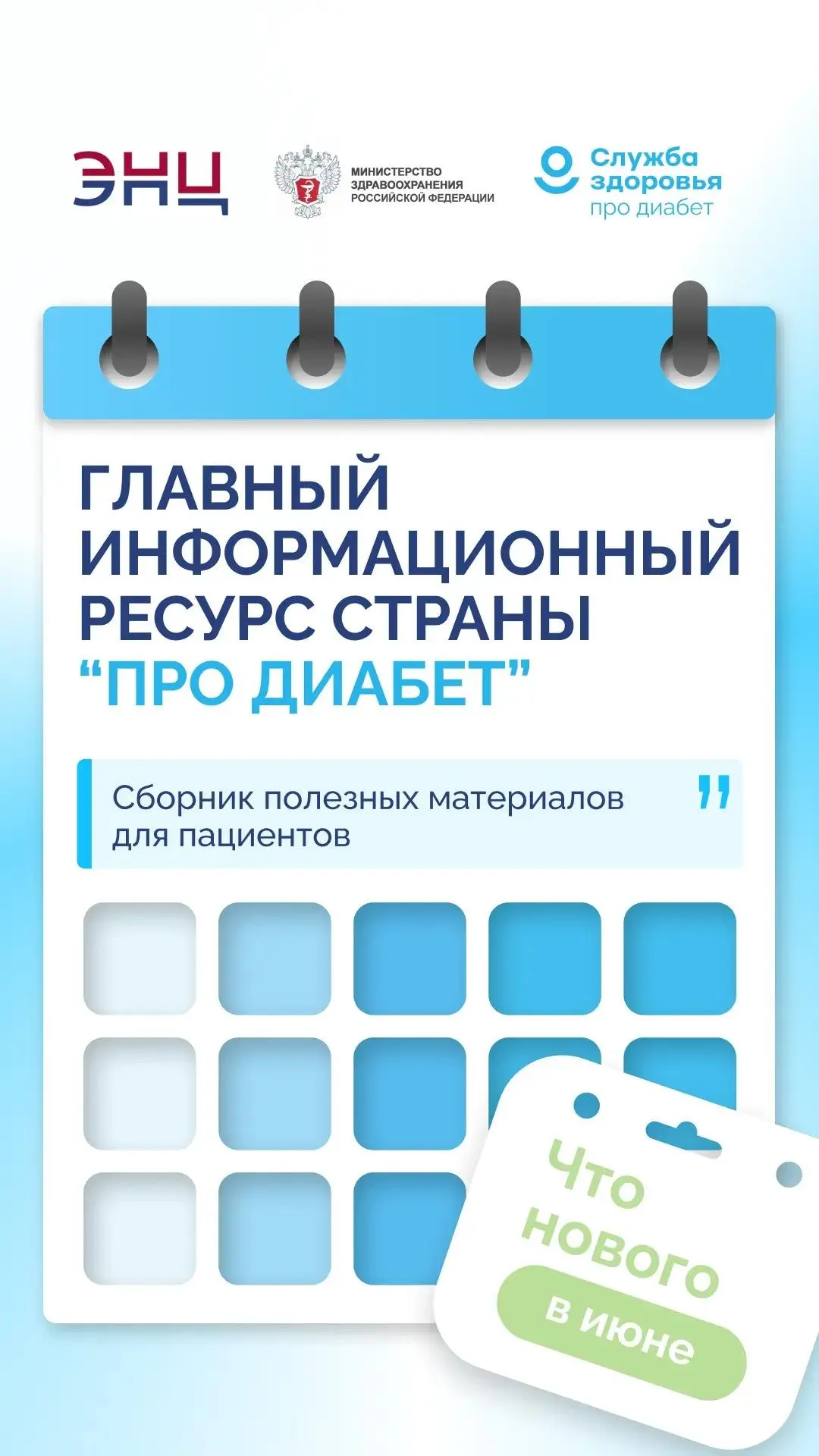Забота о здоровье начинается с информации!