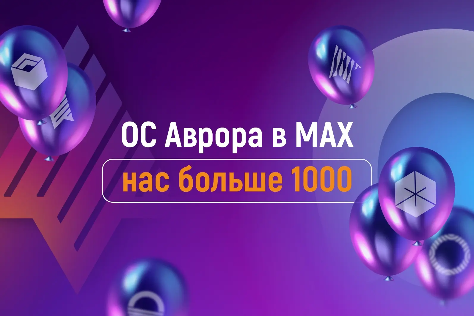 Более 1 000 единомышленников #ВМЕСТЕ с официальным сообществом ОС Аврора в MAX 💥