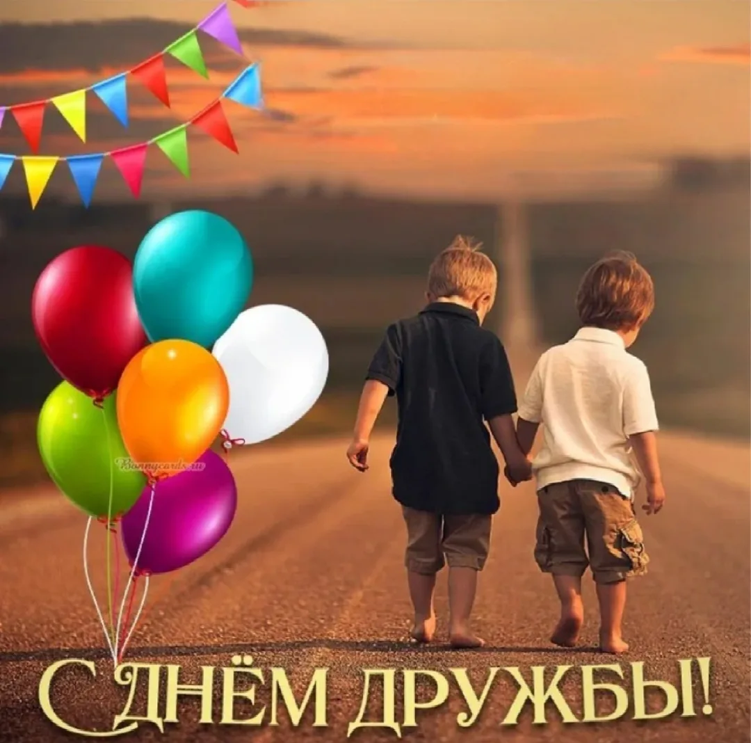 🎈 Всё верно, скоро «День дружбы»! 

До самого доброго дня в году — Дня дружбы — осталось всего ниче