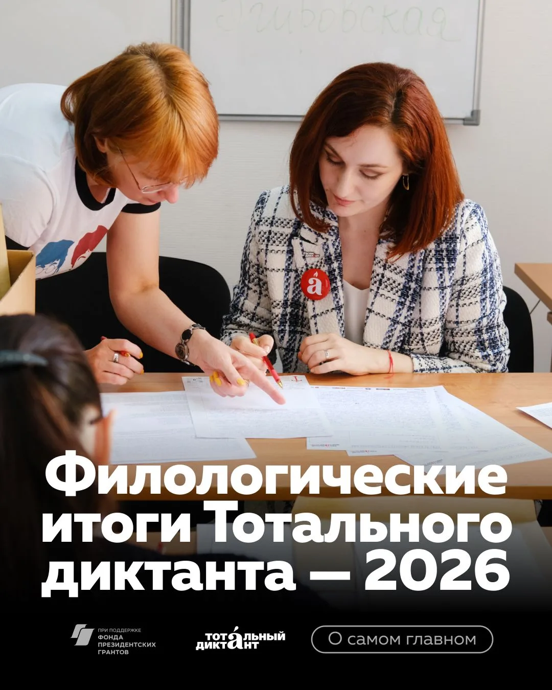 Наконец-то подводим филологические итоги Тотального диктанта!