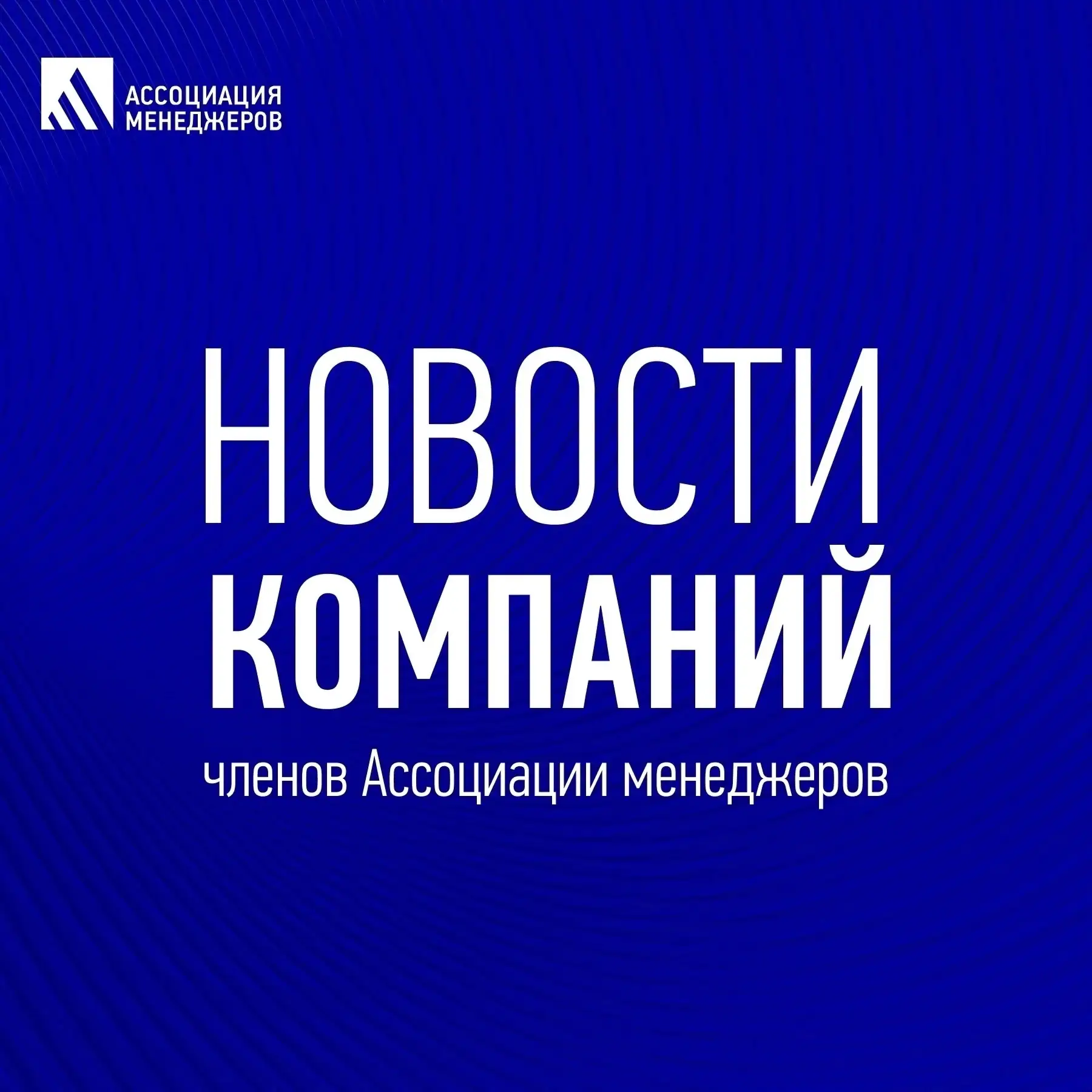 🏆Дайджест новостей членов Ассоциации менеджеров 01 - 07 июня