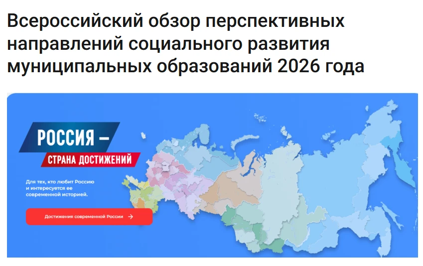 Всероссийский обзор перспективных направлений социального развития муниципальных образо...