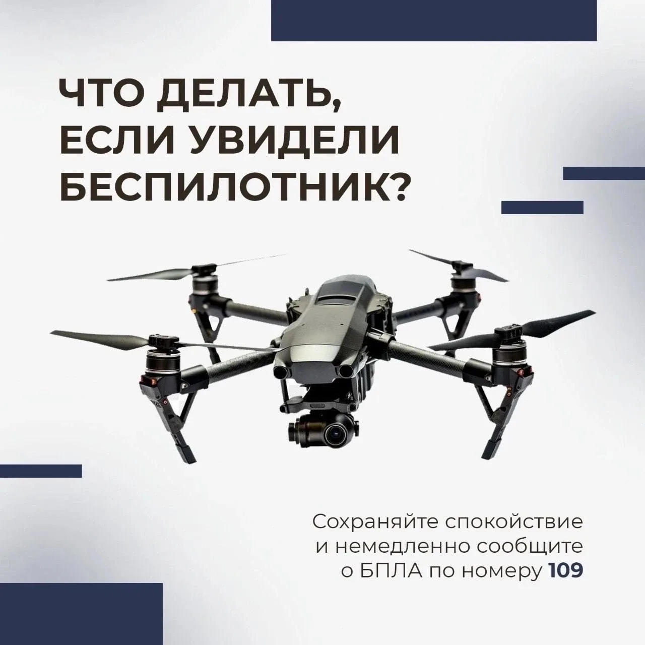 Увидели беспилотник? Сохраняйте спокойствие и действуйте по плану!