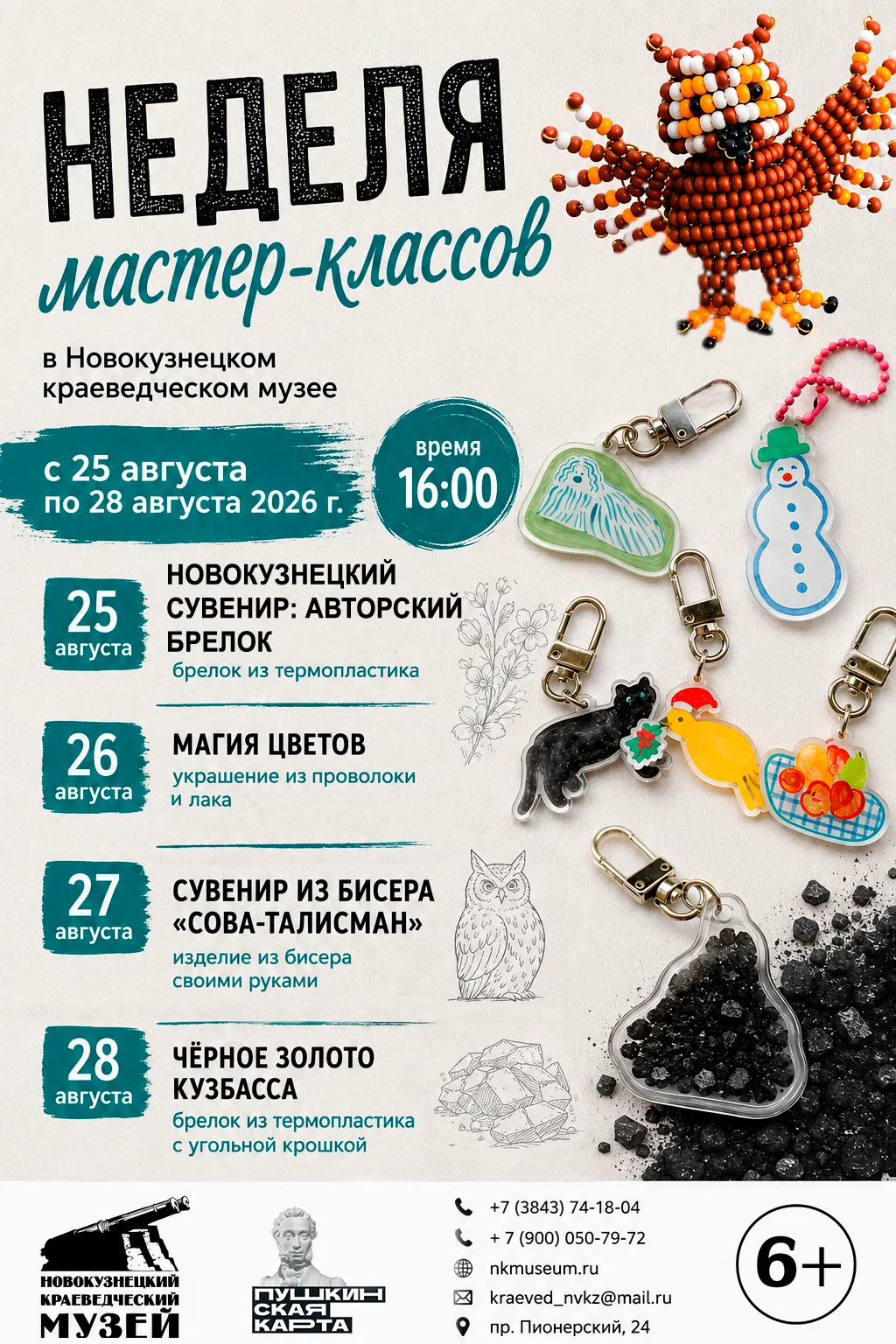 🌿 В последнюю неделю лета — в музей за творчеством!