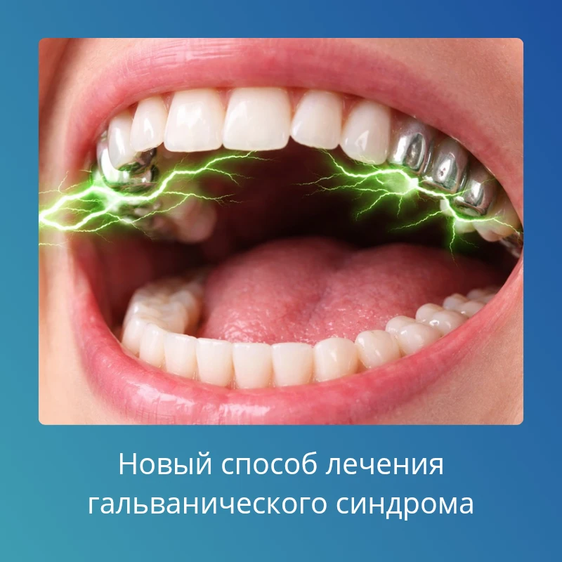 ⚡ Разработан новый способ диагностики и лечения гальванического синдрома