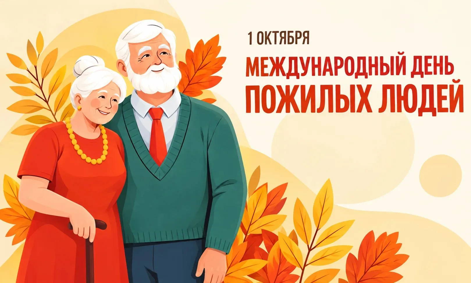 1 октября - День пожилых людей 💜