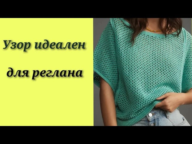 Идеальный узор для реглана🌸