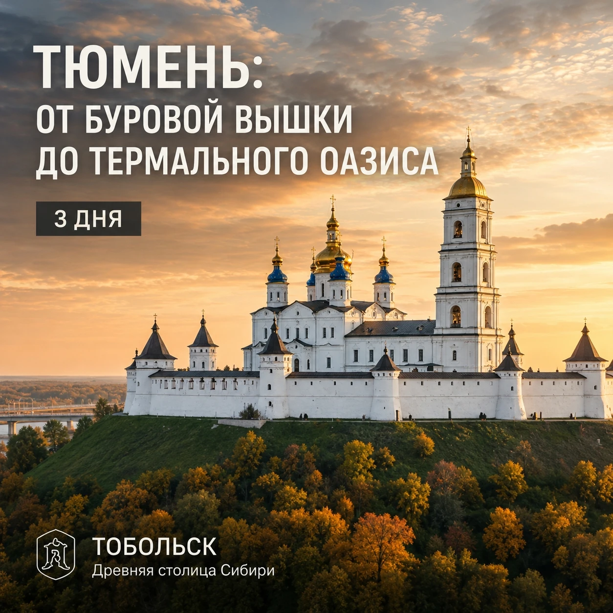 ♨ ТЮМЕНЬ: ОТ БУРОВОЙ ВЫШКИ ДО ТЕРМАЛЬНОГО ОАЗИСА