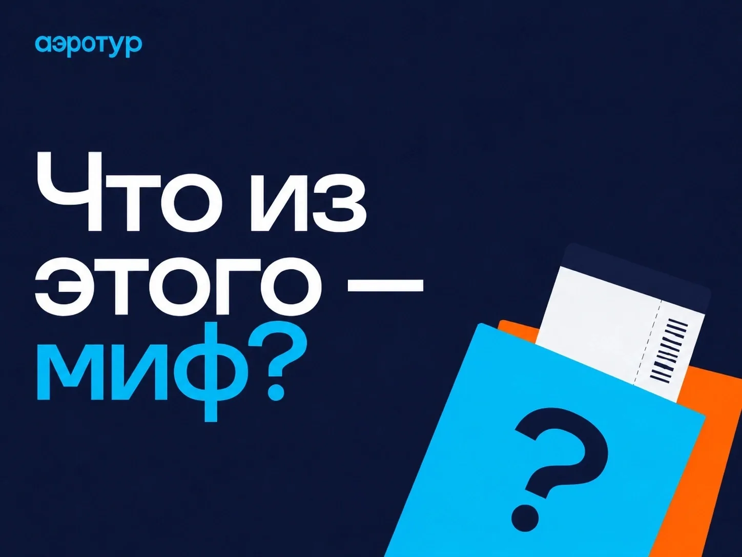 Что из этого — миф? ✈️

В мире авиабилетов мифов почти столько же, сколько вкладок открыто перед пок