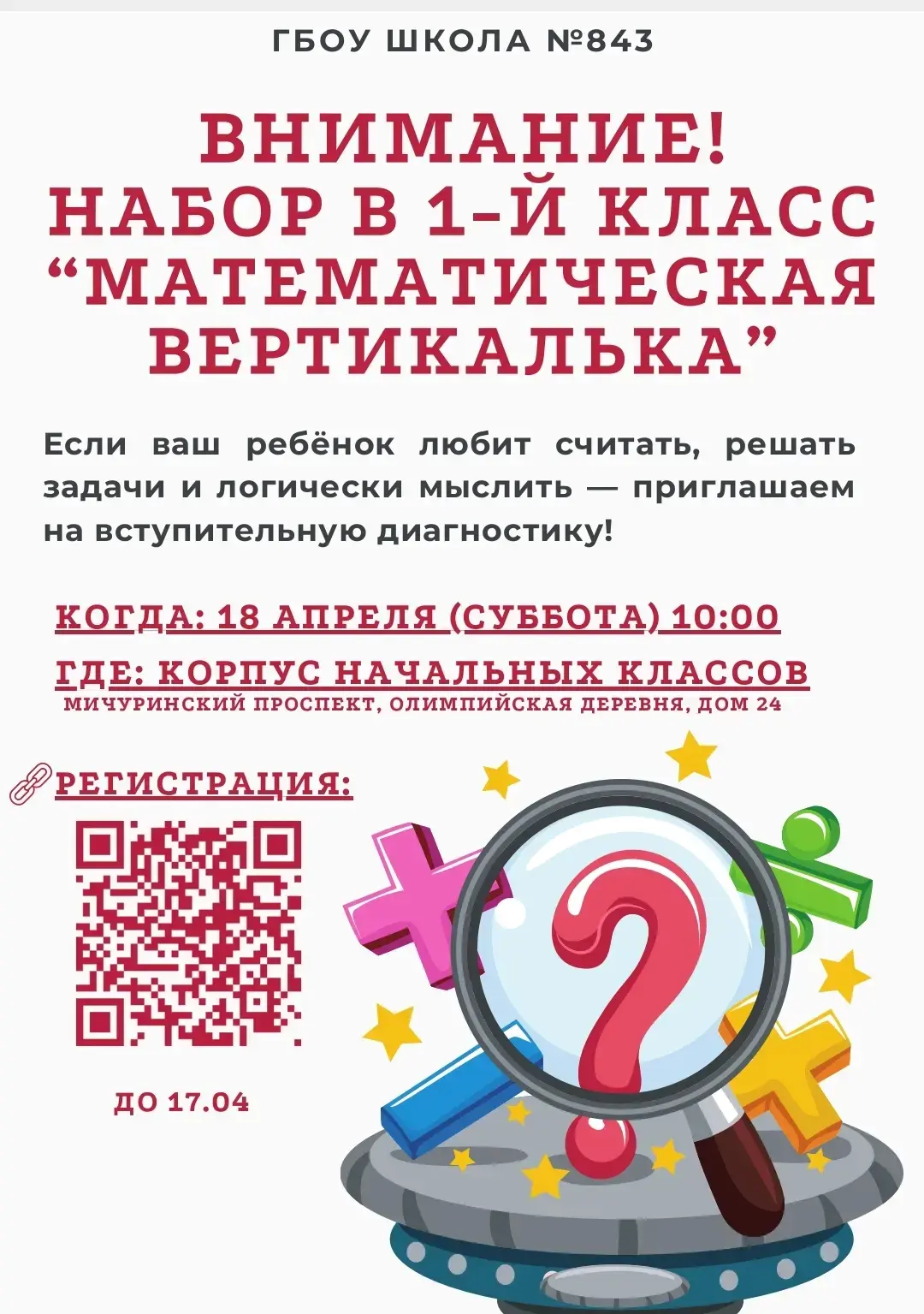 Открыт набор в 1 класс проекта «Математическая вертикаль»!  📚Уважаемые родители, если ваш ребенок пр
