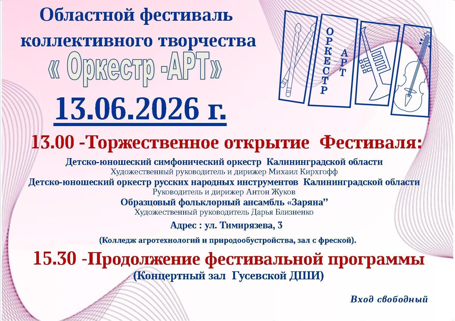 🎺13 июня в Гусеве пройдет Областной фестиваль коллективного творчества «Оркестр-АРТ».

Вас ждут люб