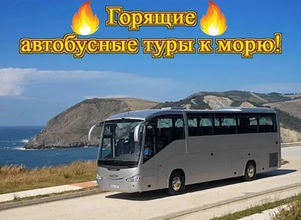 🔥ГОРЯЩИЕ АВТОБУСНЫЕ ТУРЫ, ВЫЕЗД 23 АВГУСТА - ВОЗВРАЩЕНИЕ 31 АВГУСТА🔥НОМЕРА В НАЛИЧИИ✅