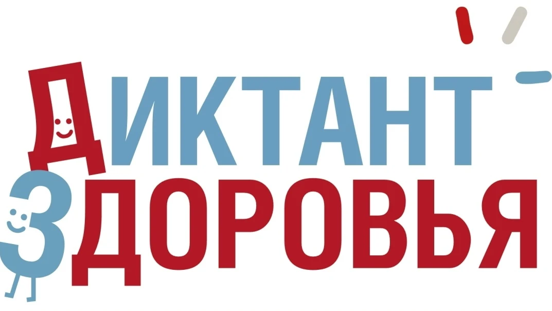 🩺 Стартует Всероссийский «Диктант здоровья – 2026»