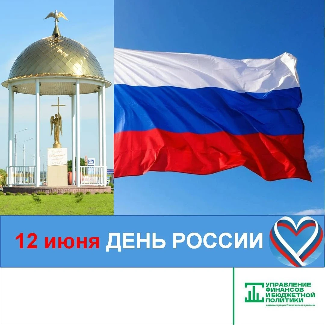 🇷🇺12 июня — наша страна отмечает День России. 

💫В этот день в 1990 году на первом Съезде народны