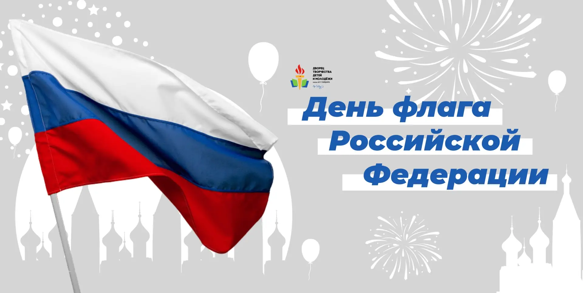 С Днём Государственного флага России! 🇷🇺