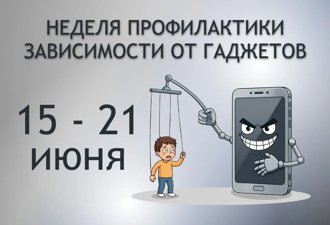 Неделя профилактики зависимости от гаджетов (15–21 июня)
Современный человек проводит перед экраном 