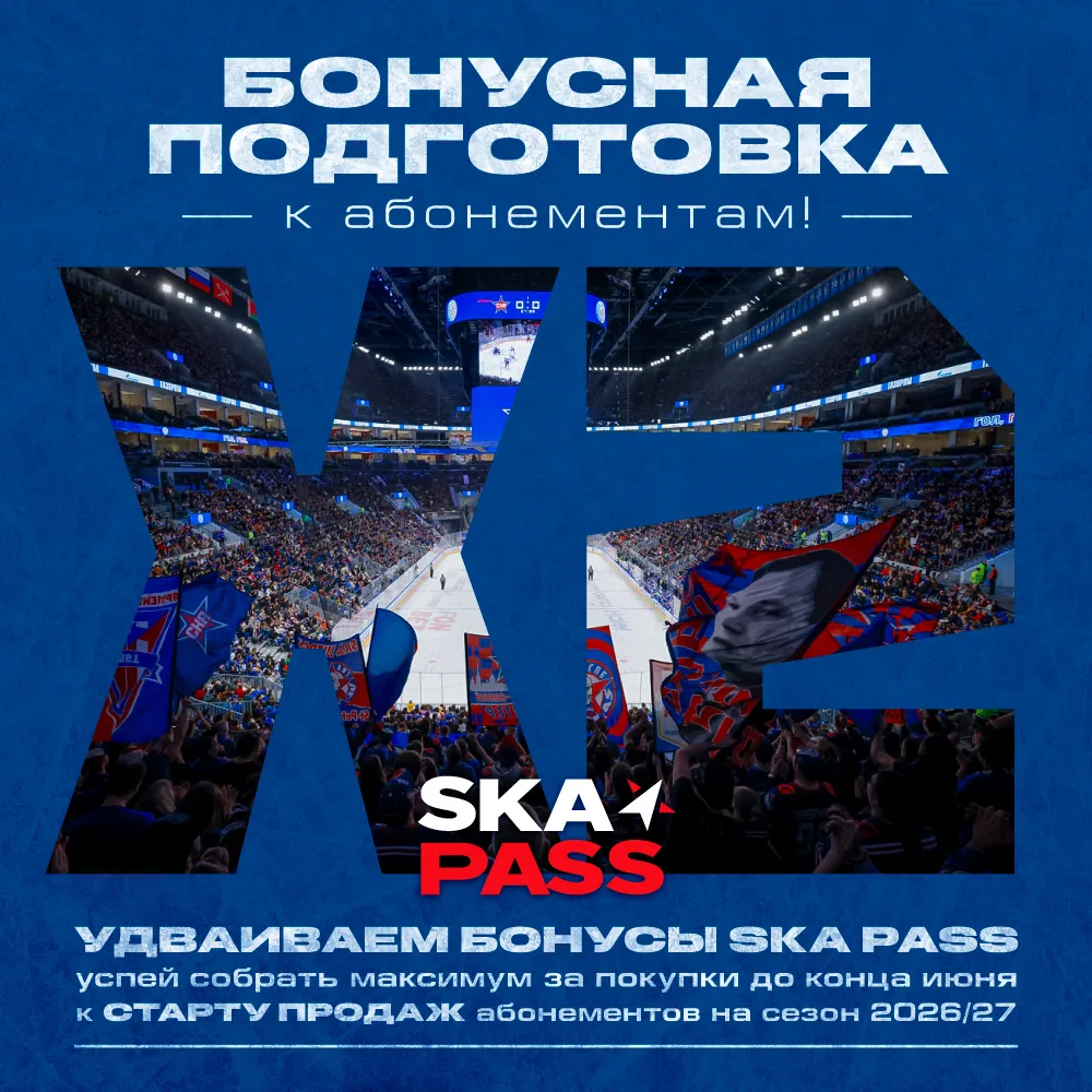🔺Подготовка к сезону уже началась! До конца июня в официальных магазинах СКА и на shop.ska.ru вы по