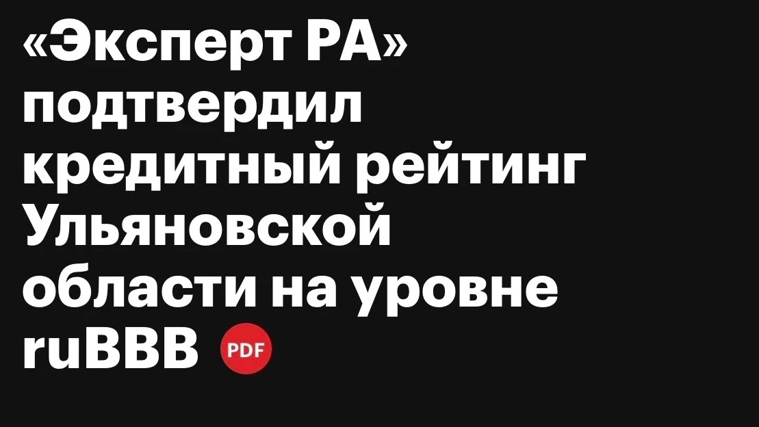 ⚡️«Эксперт РА» подтвердил кредитный рейтинг Ульяновской области на уровне ruВВВ