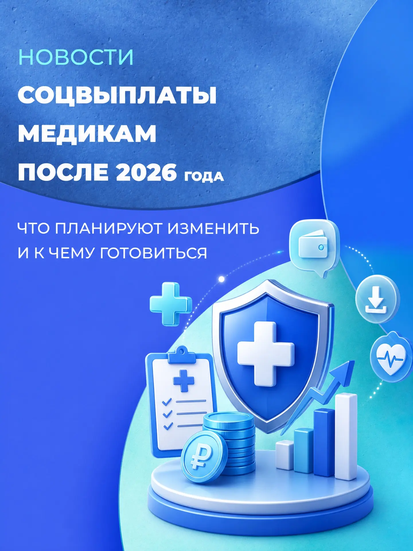 Соцвыплаты медикам после 2026 года: что планируют изменить и к чему готовиться

В карточках к посту 