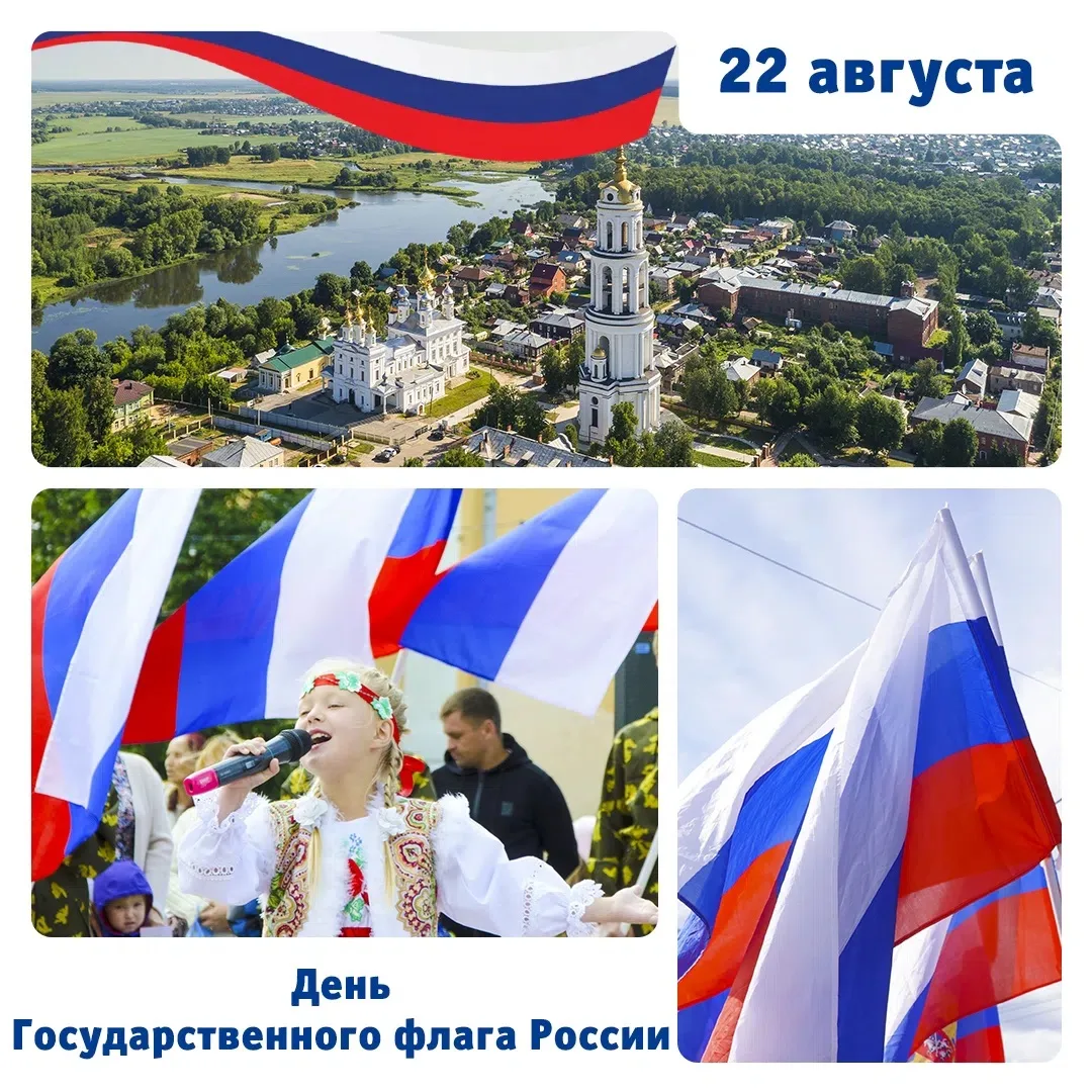 22 августа – День государственного флага России 🇷🇺