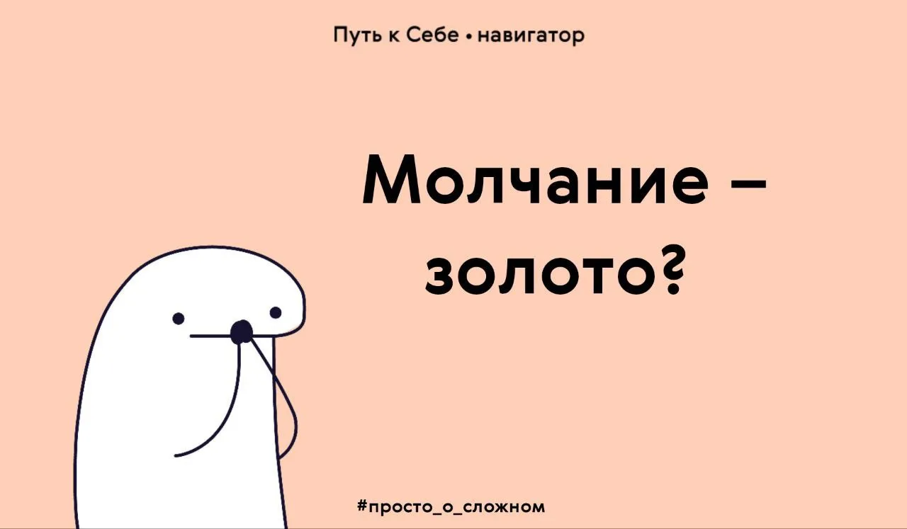 Молчание – это...правильно, на "З!". Но не золото. Молчание в конфликте между двумя люд...