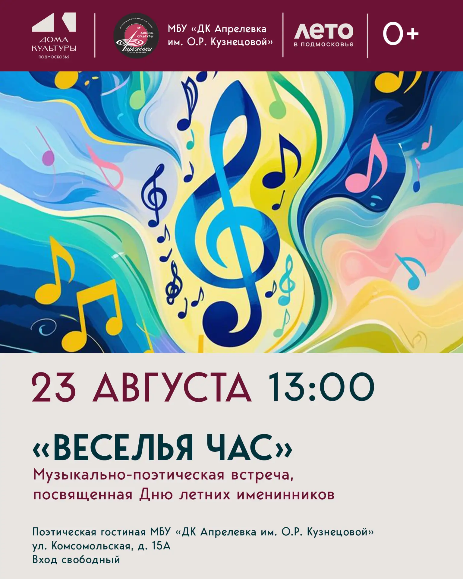 Музыкально-поэтическая встреча «Веселья час», посвященная Дню летних именинников, состо...