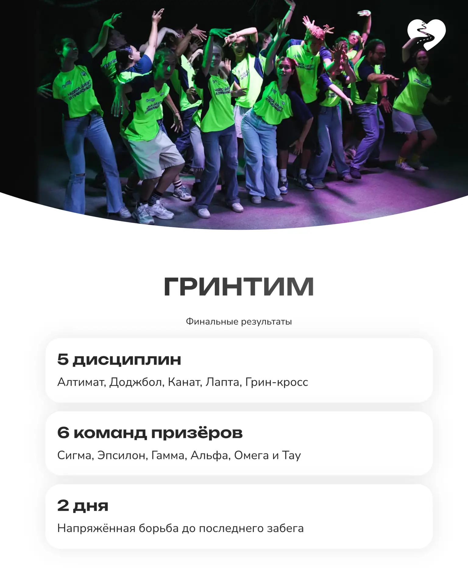 ГРИНТИМ ТРЕТЬЕЙ СМЕНЫ

Два игровых дня, пять дисциплин и борьба за общий зачёт до самого финала 🚀

