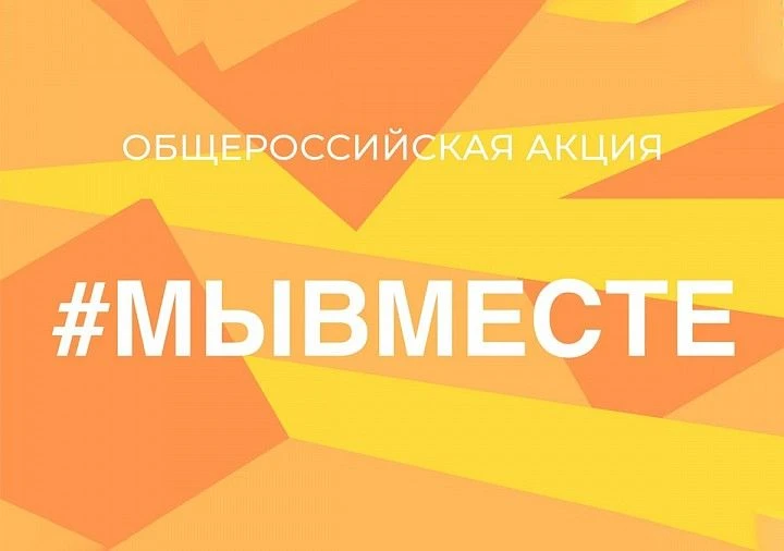 #МыВместе
В рамках проведения в 2026 году в Российской Федерации Международного года добровольцев Ми