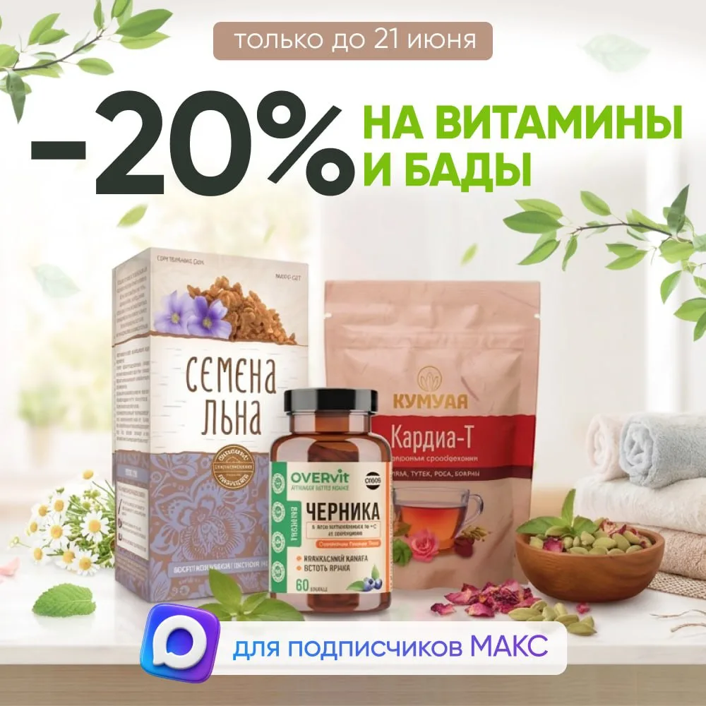 Только для подписчиков канала МАКС!
Заботимся о здоровье со скидкой!

Лето — время быть активным и п