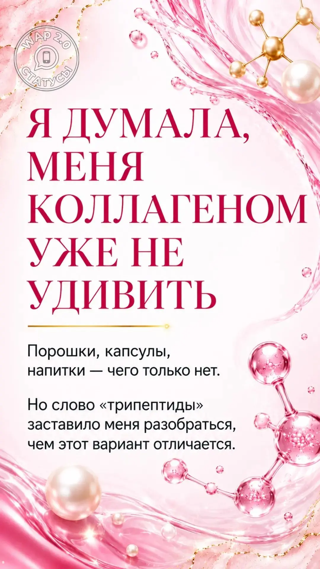 Я думала, меня коллагеном уже не удивить. Оказалось - еще можно)😄