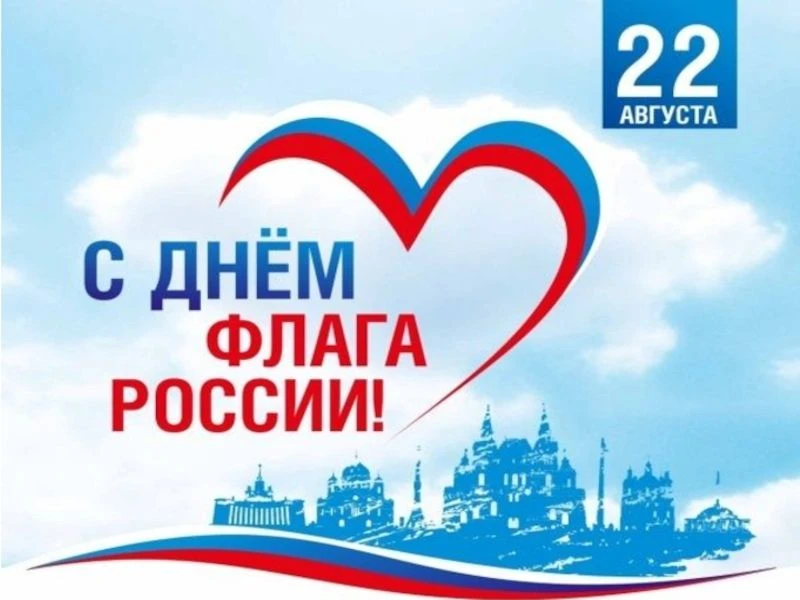 С Днём Государственного флага Российской Федерации! 🇷🇺