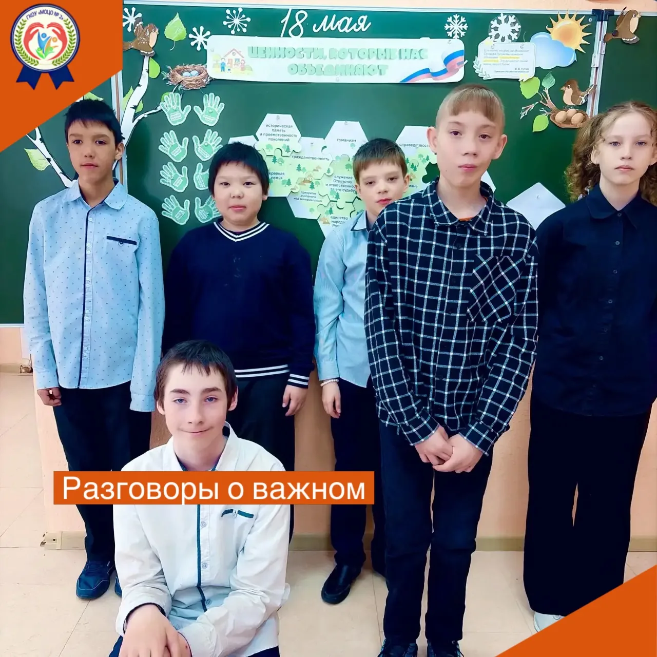 🕐 18 мая, в рамках курса «Разговоры о важном», для учащихся были проведены внеурочные ...