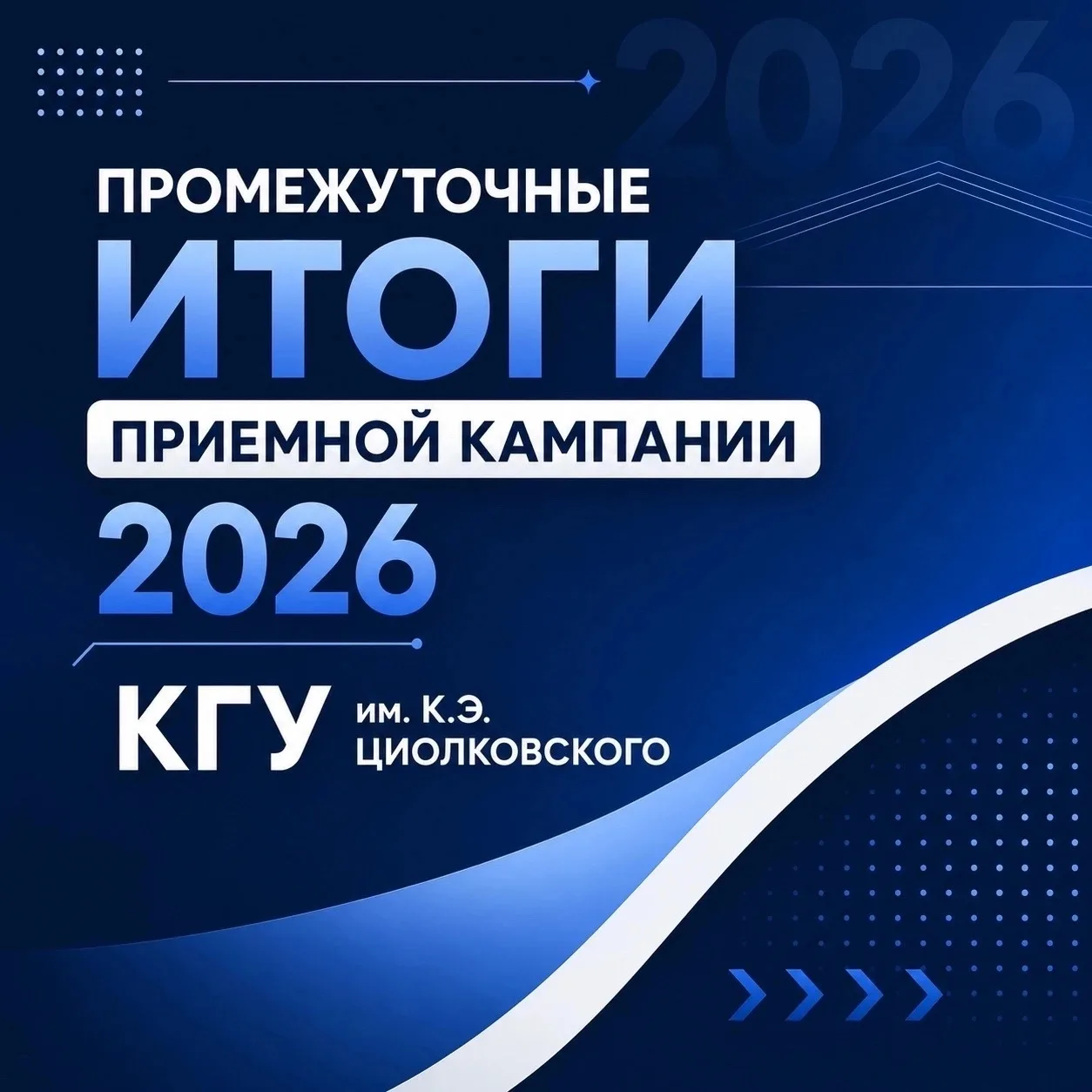 Итоги приемной кампании КГУ – 2026🔥

Приемная кампания в КГУ им. К.Э. Циолковского официально вышла