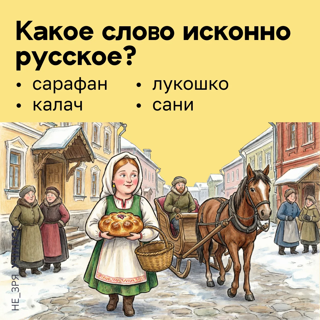 🤔 Ещё со школы мы знаем, что в русском языке много слов, которые отражают быт, традиции и образ жиз