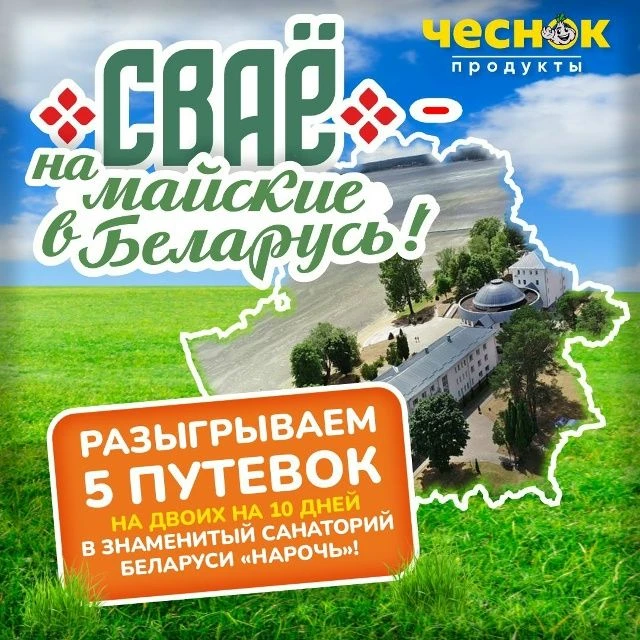 НА МАЙСКИЕ В БЕЛАРУСЬ С «ЧЕСНОКОМ» 🏡🇧🇾   Майские праздники уже близко и до конца акции «СВАЁ – на ма
