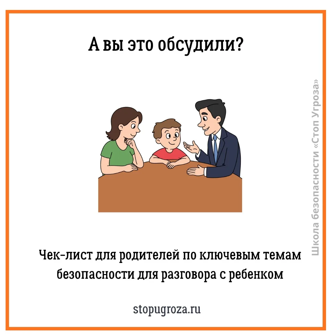 «А вы это обсудили?»: Полный чек-лист по безопасности для родителей детей 7-12 лет