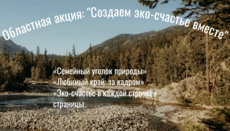 📌Областная акции «Создаём эко-счастье вместе»
 
🌳🐳🌺 Приглашаем принять участие в школьном этапе 