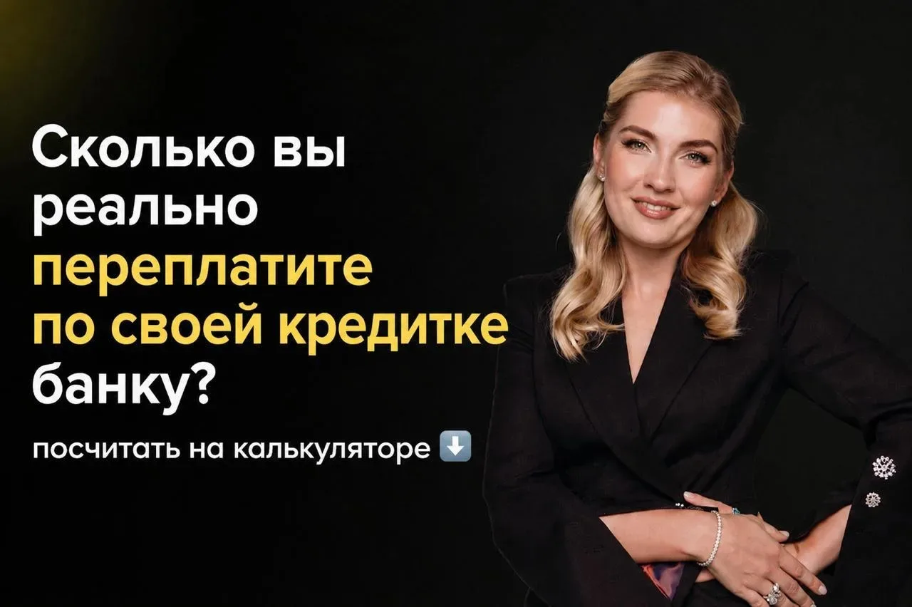 Cэкономьте сотни тысяч на переплате по кредитке!  Годами вносите минимальные платежи, а долг почти н
