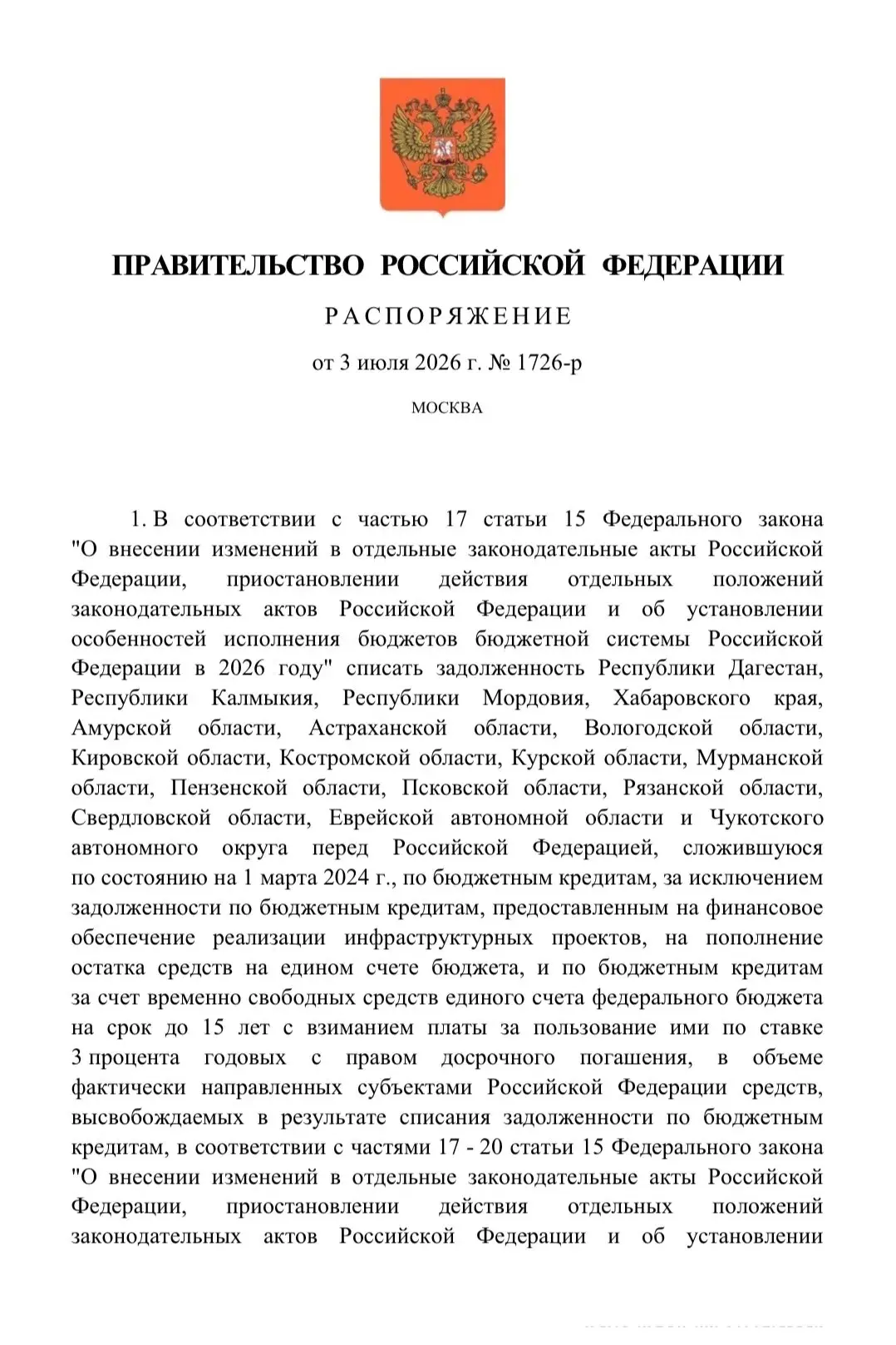 Согласно распоряжению Правительства Российской Федерации от 03.07.3036 № 1726-р Псковской области сп