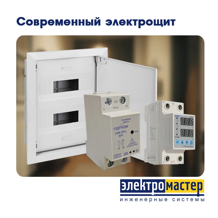 ⚡Современный электрощит