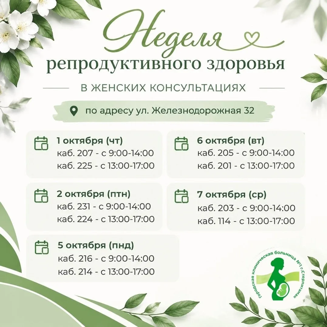 🌆 Жительницы Стерлитамака смогут без записи пройти обследование в женской консультации
