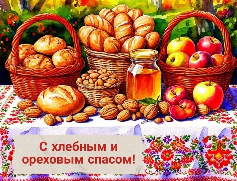 🎉 Поздравляем с Ореховым Спасом! 🌰